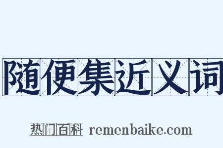 随便集近义词是什么意思的图片